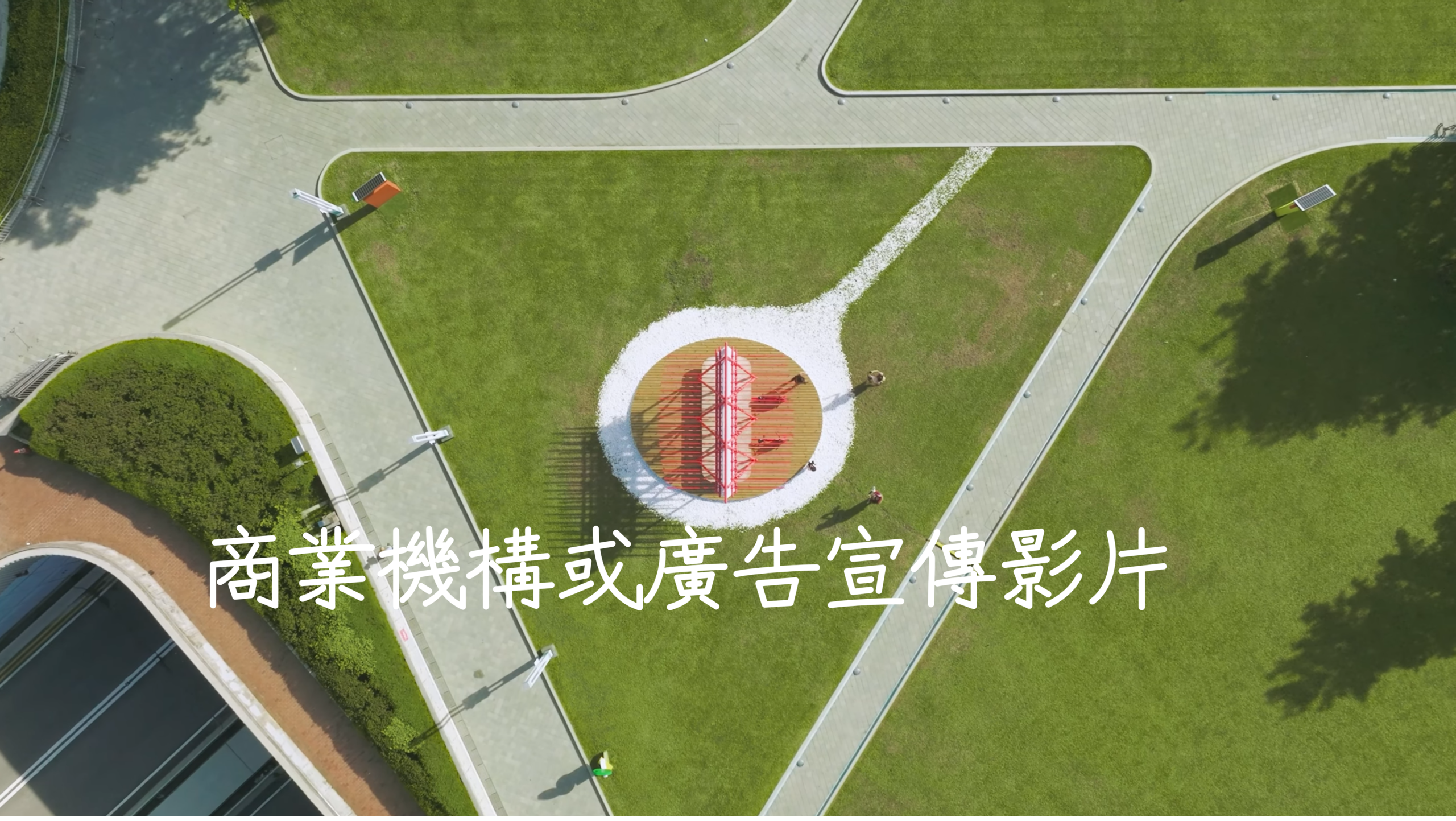 商業機構或廣告宣傳影片