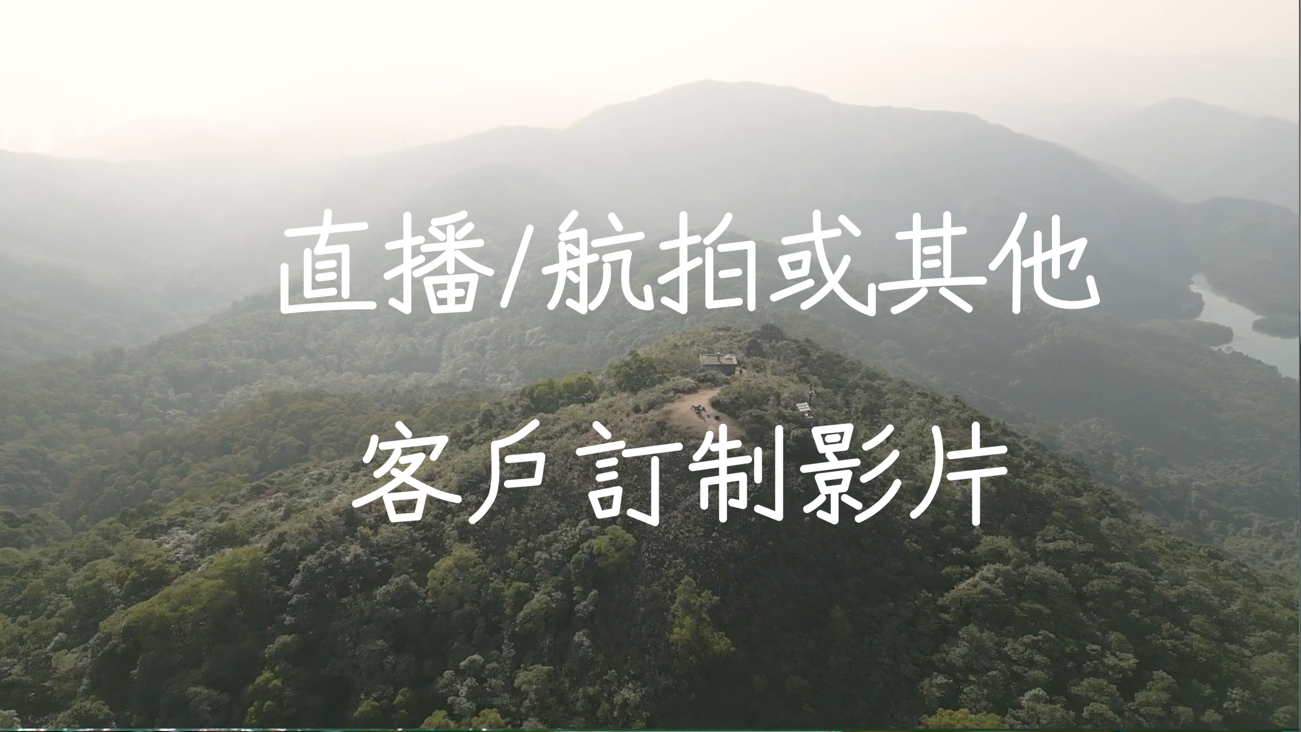 直播航拍或其他客戶訂制影片